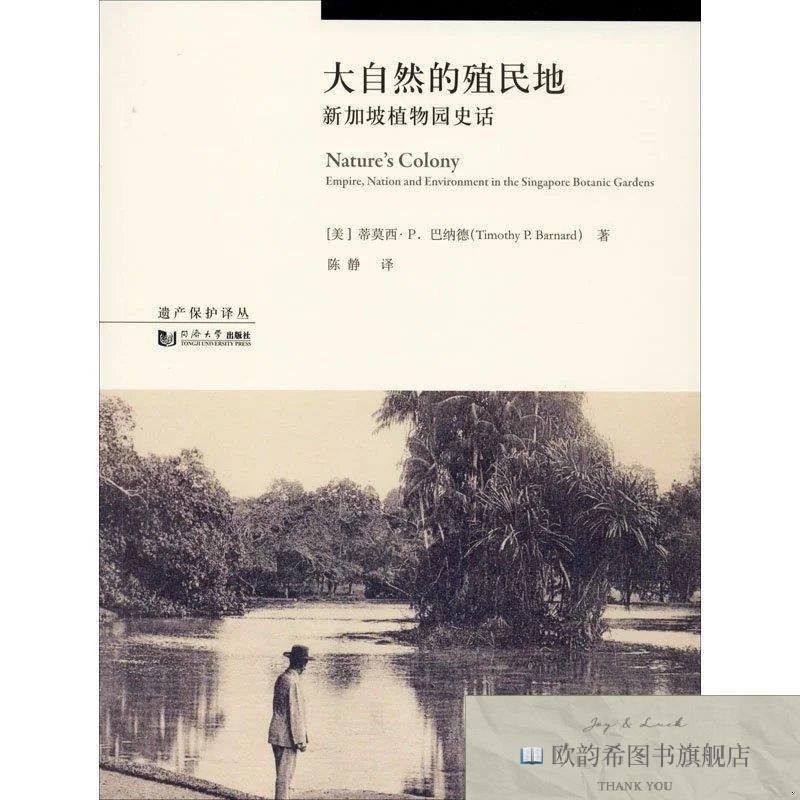 全新正版大自然的殖民地 新加坡植物园史话[美]蒂莫西·P.巴纳德