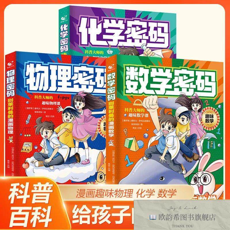 全新正版全3册 别莱利曼的漫画数学+物理+化学趣味物理学法布尔的