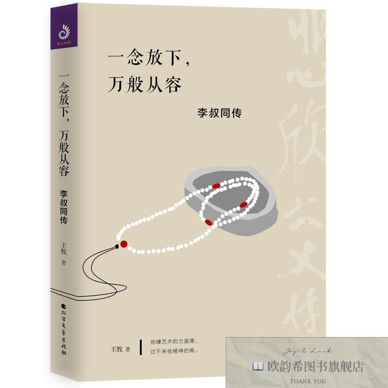 全新正版一念放下,万般从容:李叔同传王牧著北方文艺出版社