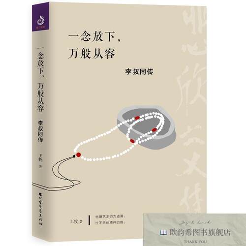 全新正版一念放下,万般从容：李叔同传王牧著北方文艺出版社