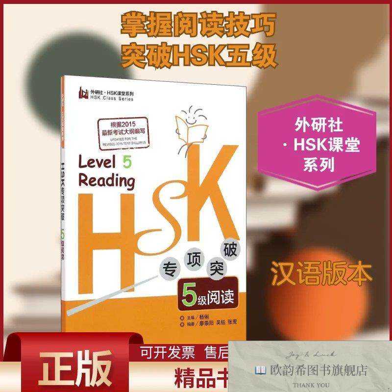 全新正版HSK专项突破5级阅读杨俐,廖崇阳,吴钰等编外语教学与研究