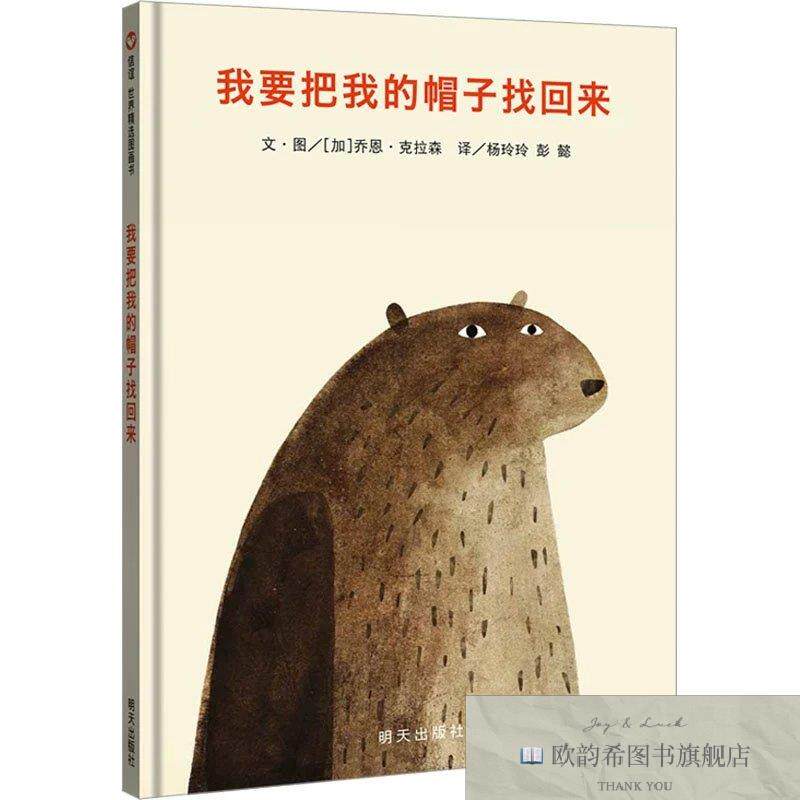 全新正版我要把我的帽子找回来(加)乔恩·克拉森明天出版社