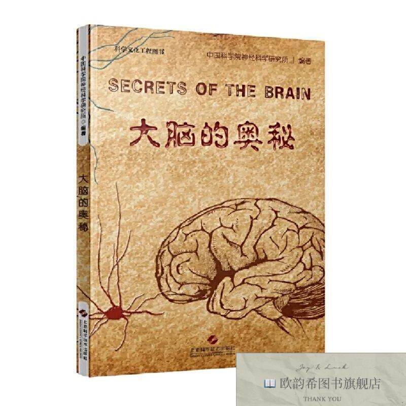 全新正版大脑的奥秘中国科学院神经科学研究所编上海科学技术出版
