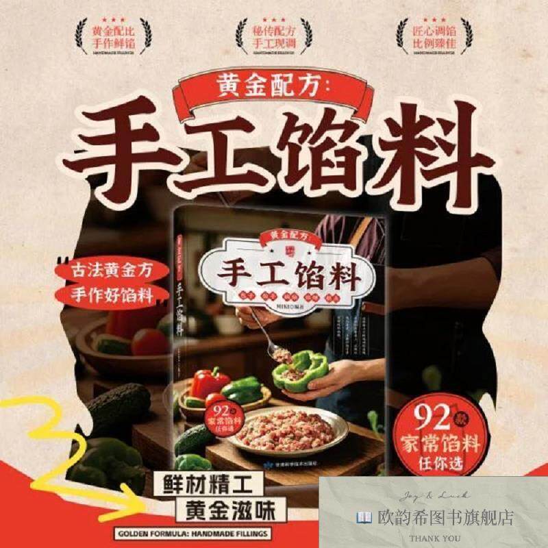 全新正版黄金配方：手工馅料 饺子包子馅饼馅料做法大全 家庭厨房