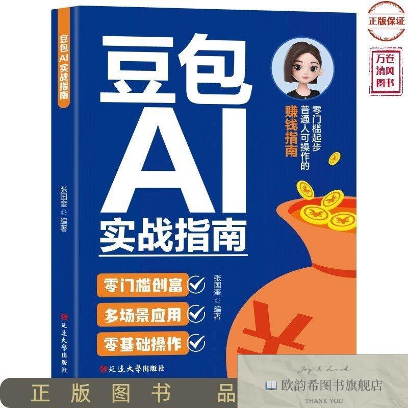 全新正版豆包AI实战指南张国奎延边大学出版社