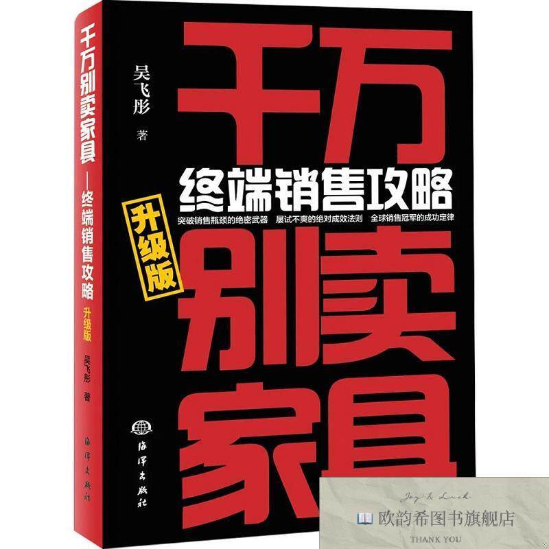 全新正版千万别卖家具:终端销售攻略:升级版吴飞彤著海洋出版社