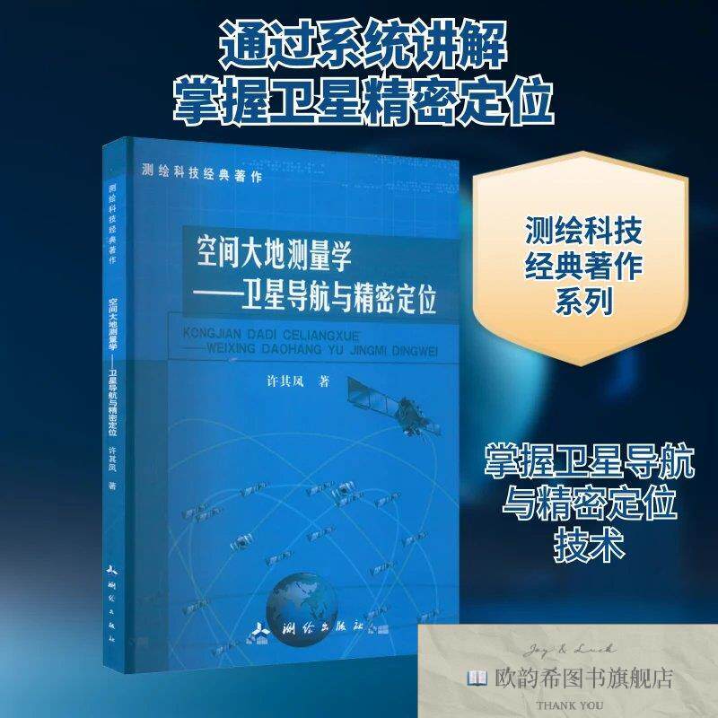 全新正版空间大地测量学——卫星导航与精密定位许其凤著测绘出版