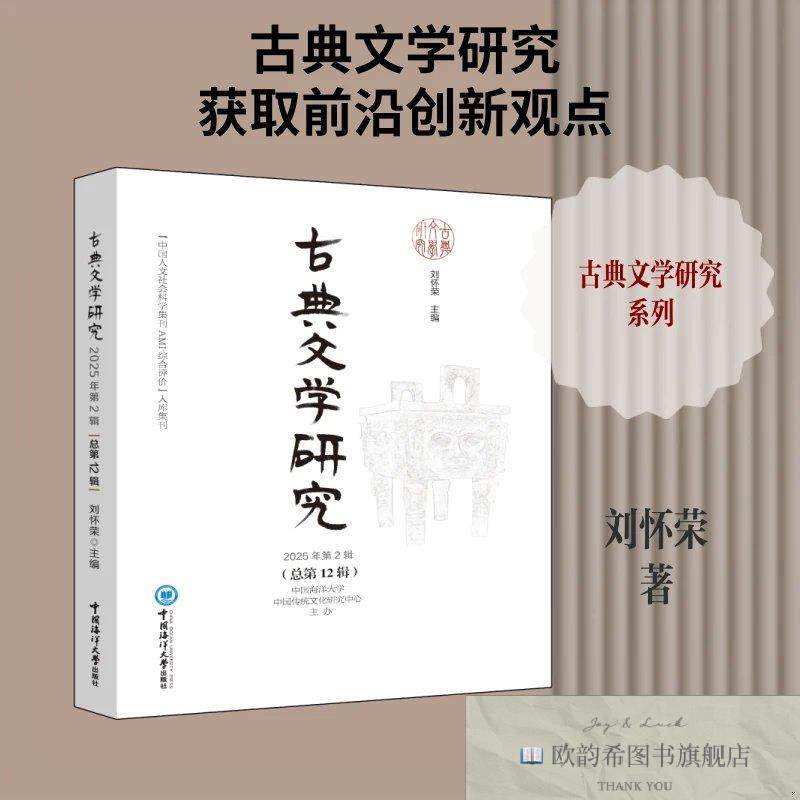全新正版古典文学研究2025年第2辑 刘怀荣 主编新华文轩网络书店