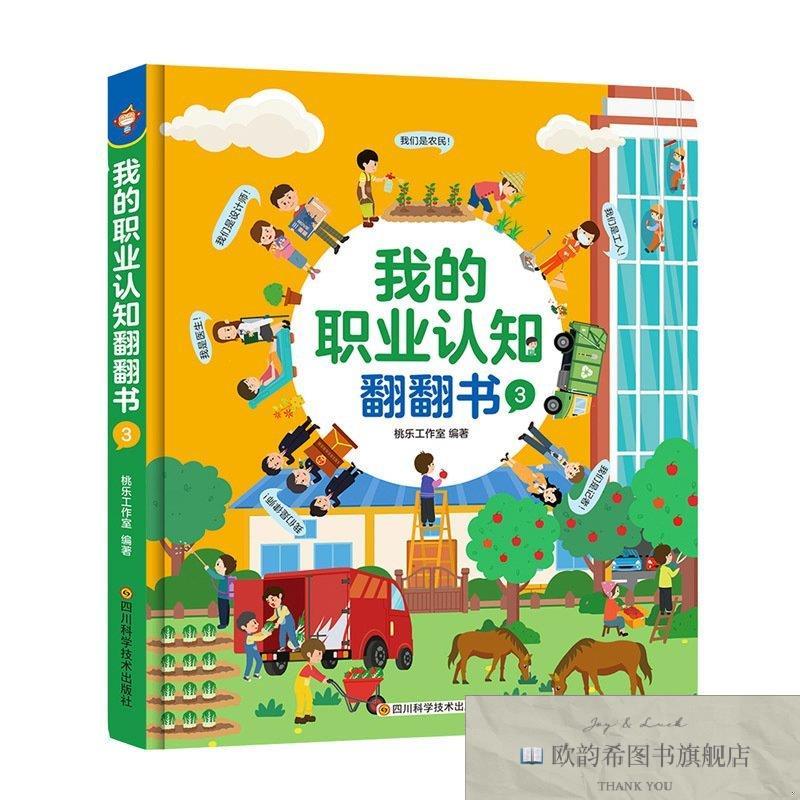 全新正版的职业认知翻翻书：工人农民律师记者医生设计师桃乐工