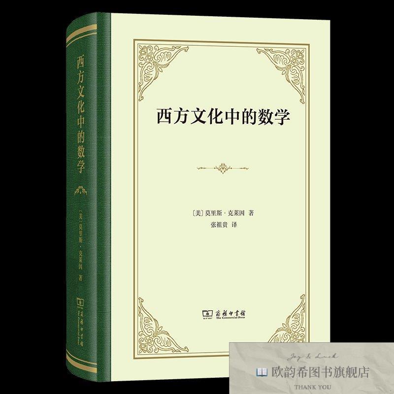全新正版西方文化中的数学(美)莫里斯·克莱因著商务印书馆