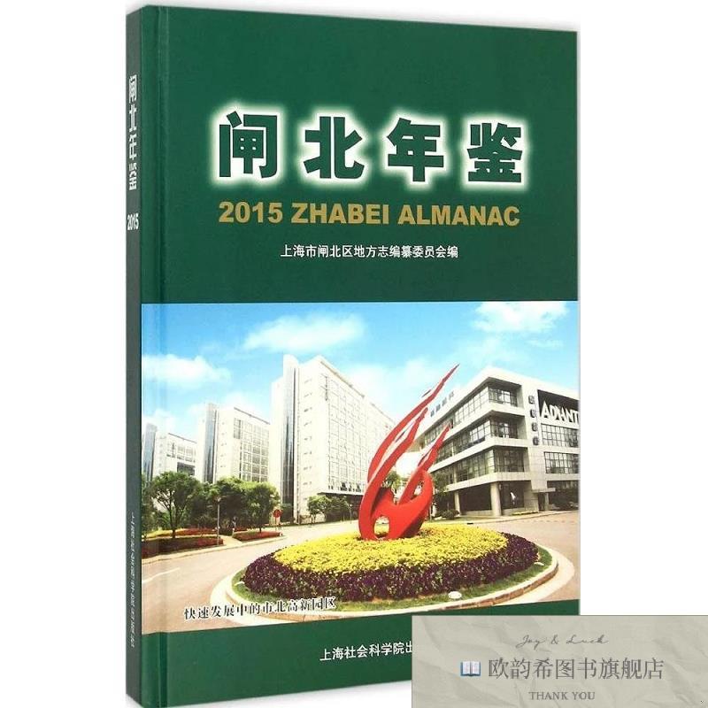 全新正版闸北年鉴.2015上海市闸北区地方志编纂委员会编上海社会