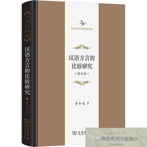 全新正版汉语方言的比较研究李如龙商务印书馆