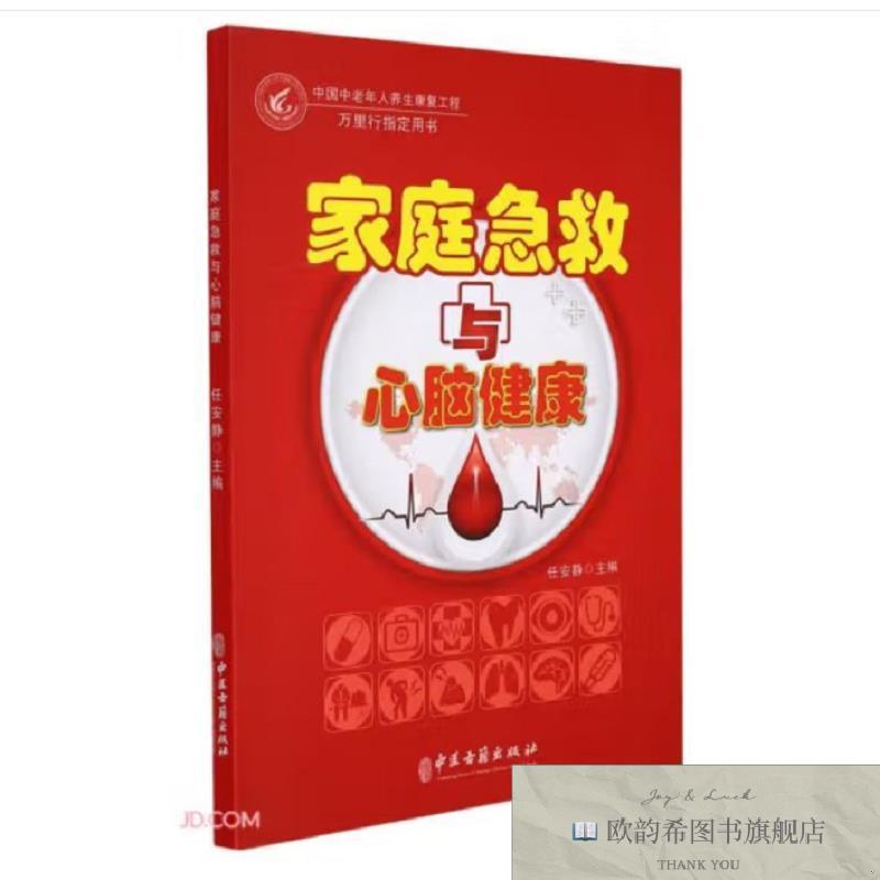全新正版家庭急救与心脑健康 ,wf任安静主编中医古籍出版社