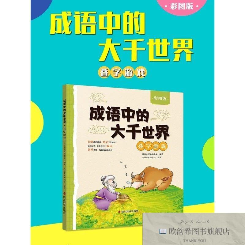 全新正版成语中的大千世界·叠字游戏汉语大字典编纂处四川辞书出