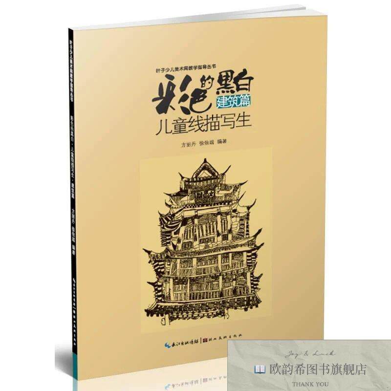 全新正版彩色的黑白-儿童线描画写生-建筑篇方丽丹、徐依瑞著湖北