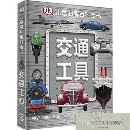 全新正版DK儿童图解百科全书--交通工具英国DK公司中国大百科出版