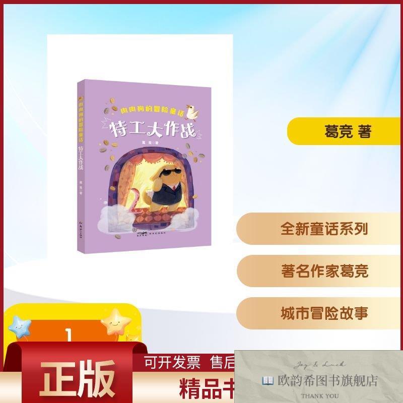 全新正版肉肉狗的冒险童话：特工大作战葛竞著新世纪出版社