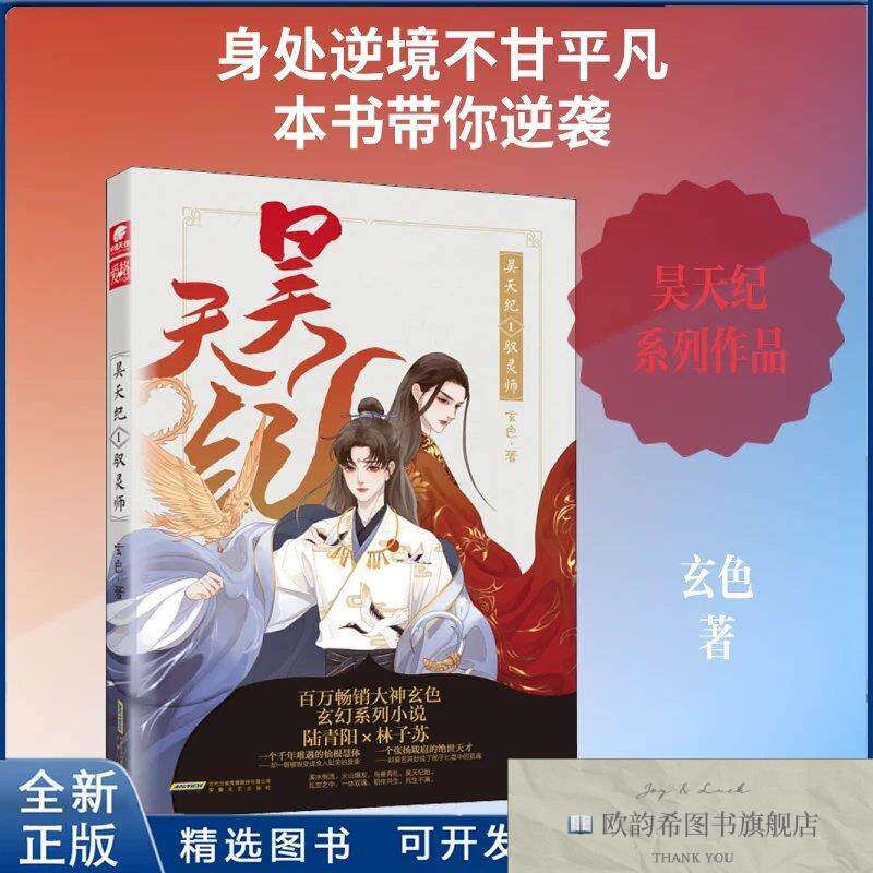 全新正版昊天纪 1 驭灵师玄色 著9787539668147安徽文艺出版社玄