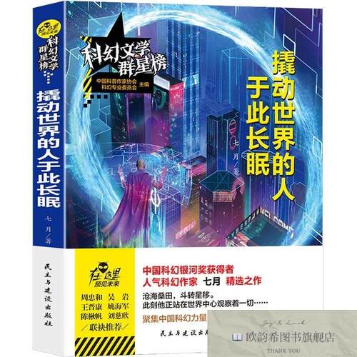 全新正版撬动世界的人于此长眠七月著民主与建设出版社