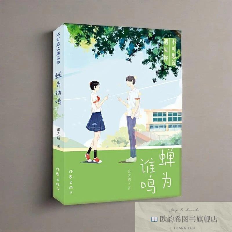 全新正版不可思议遇见你·蝉为谁鸣张之路作家出版社
