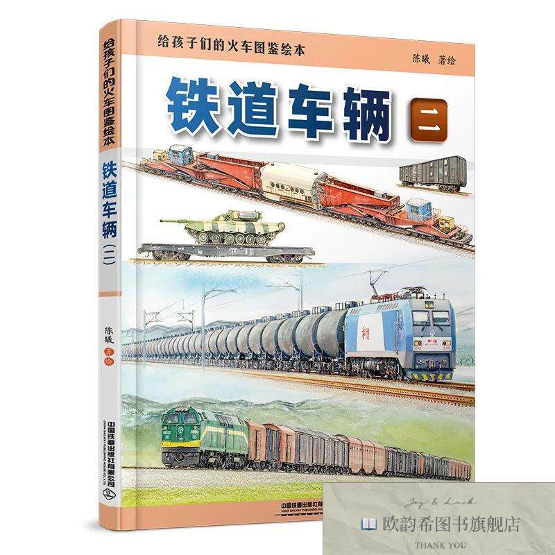 全新正版给孩子们的火车图鉴绘本:铁道车辆陈曦中国铁道出版社
