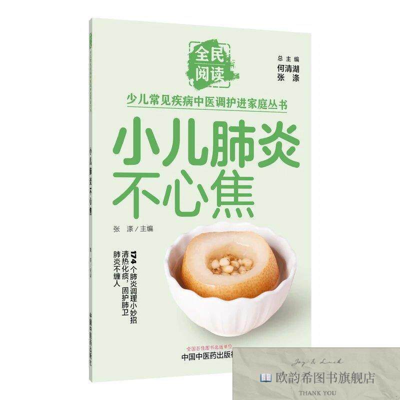 全新正版小儿肺炎不心焦 张涤 主编新华文轩网络书店 正版图书张