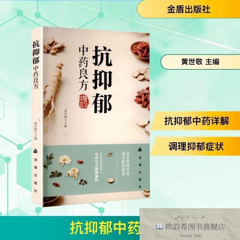 全新正版抗抑郁中药良方 金盾出版社 9787518605118黄世敬主编编