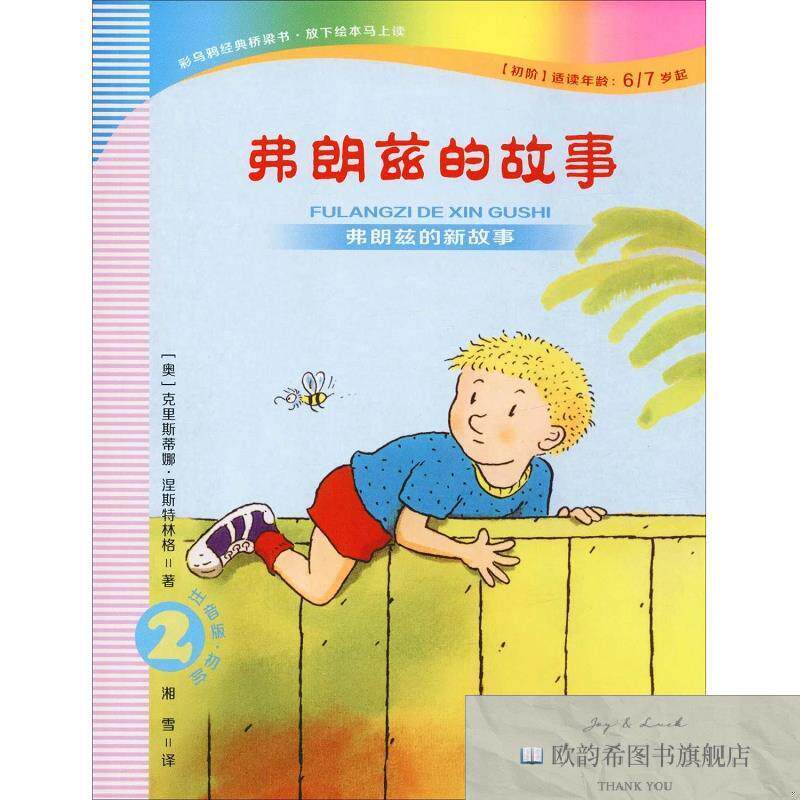 全新正版弗朗兹的故事 2 弗朗兹的新故事 注音版·初阶[奥]克里斯