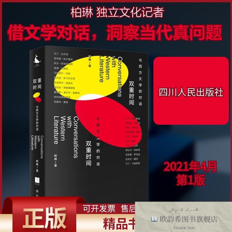 全新正版双重时间：与西方文学的对话柏琳著四川人民出版社