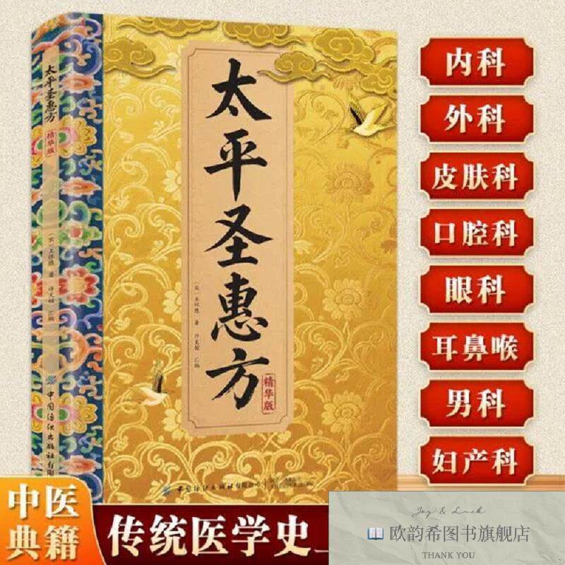 全新正版太平圣惠方精华版[宋]王怀隐著中国纺织出版社