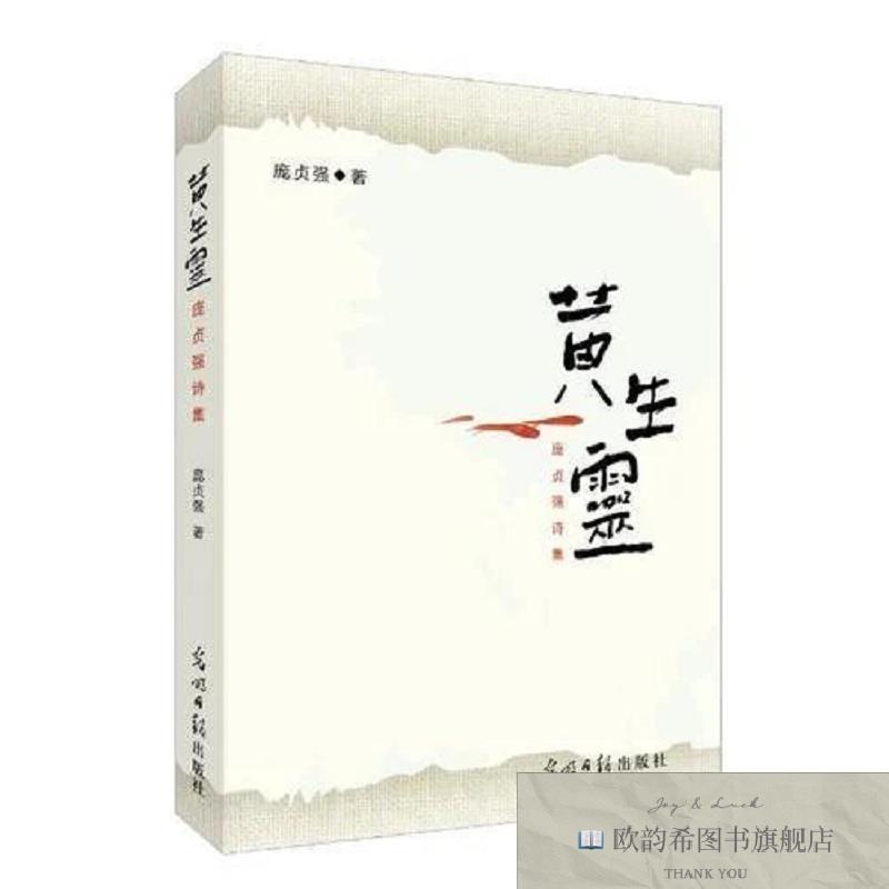 全新正版庞贞强诗集：黄生灵庞贞强光明日报出版社