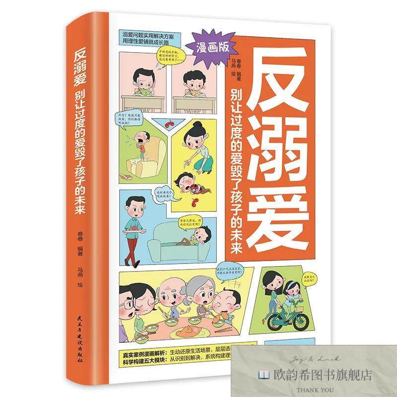 全新正版反溺爱:别让过度的爱毁了孩子的未来 ,t马燕绘著卷卷编