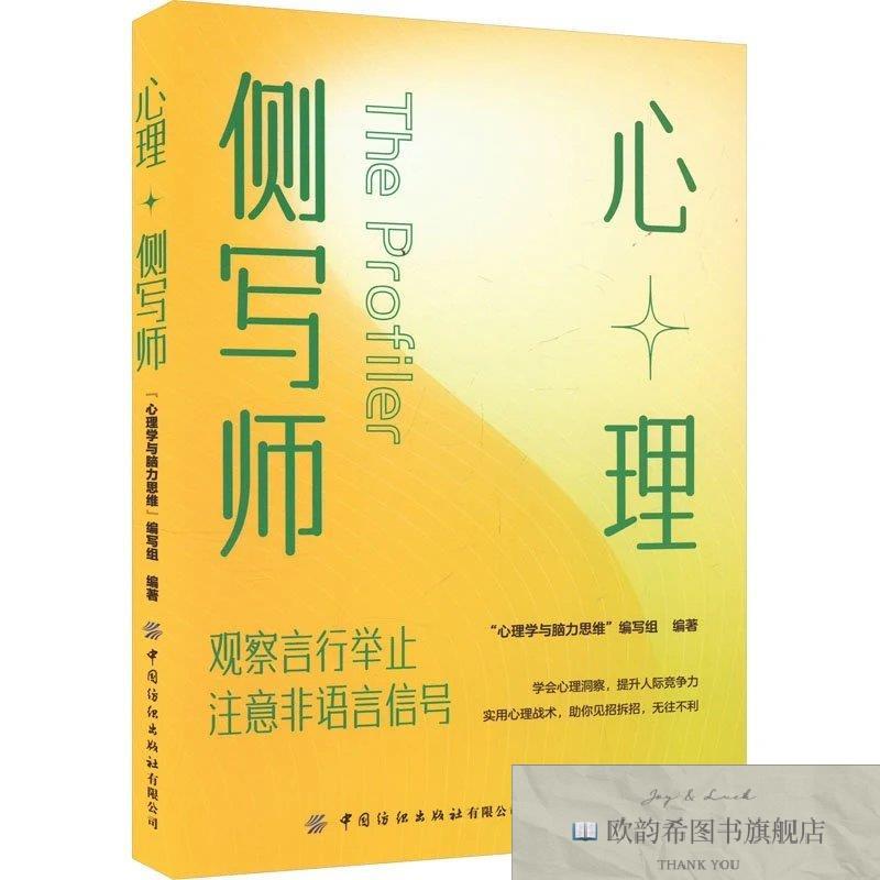全新正版心理侧写师心理学与脑力思维‘编写中国纺织出版社