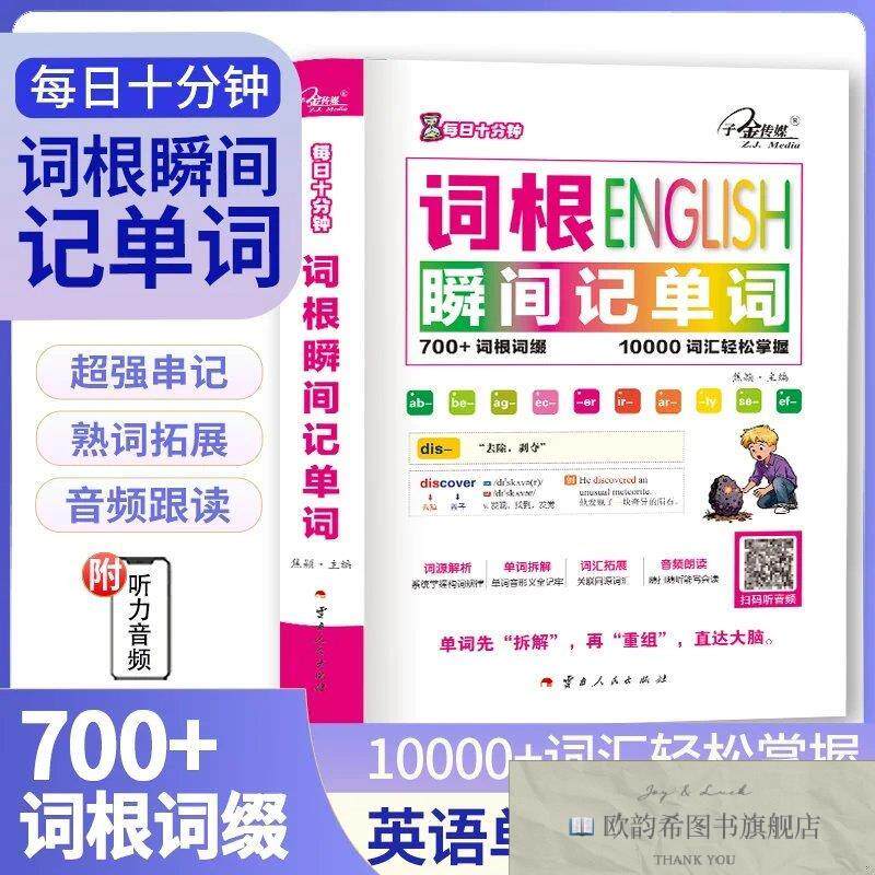 全新正版每日十分钟：词根瞬间记单词焦颖主编云南人民出版社