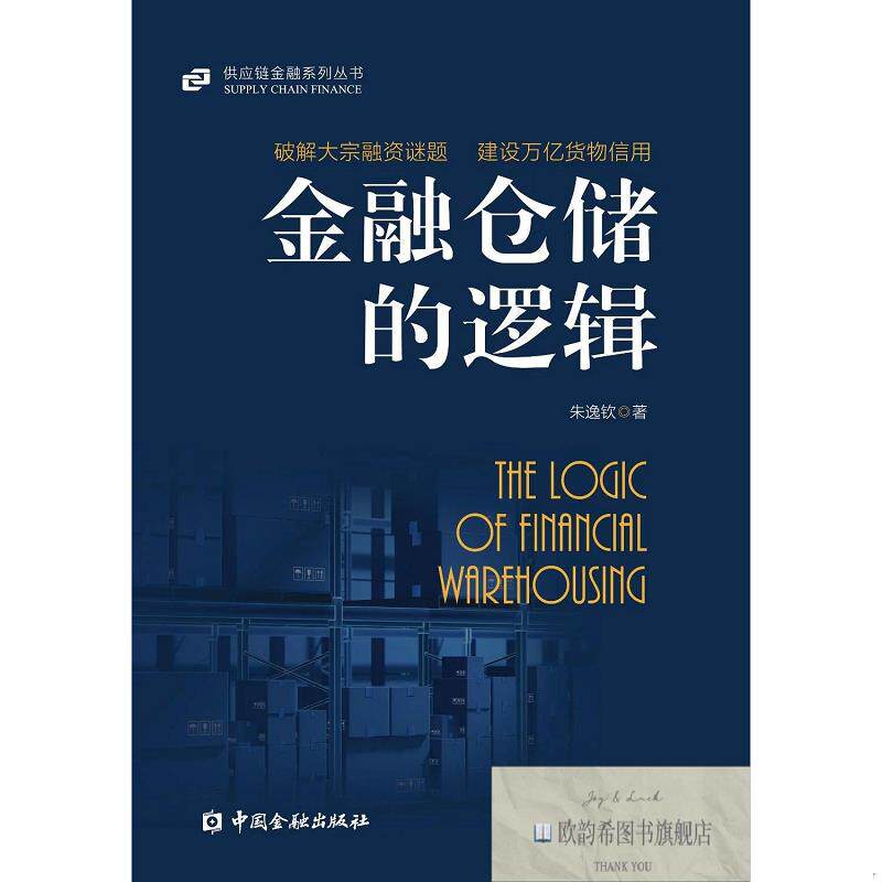 全新正版金融仓储的逻辑 朱逸钦 著新华文轩网络书店 正版图书朱