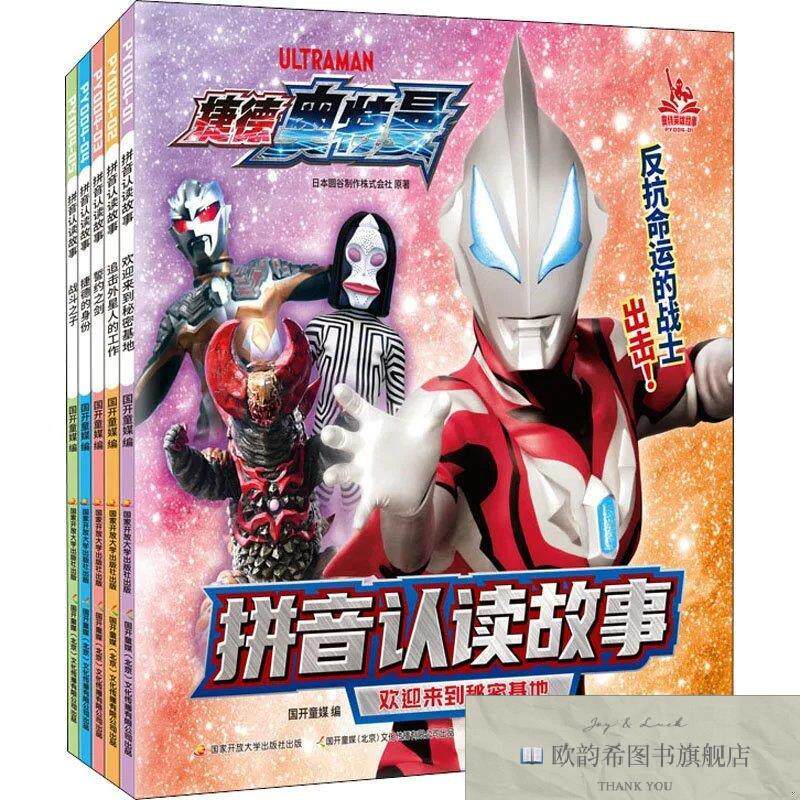 全新正版捷德奥特曼拼音故事书国开童媒国家开放大学出版社