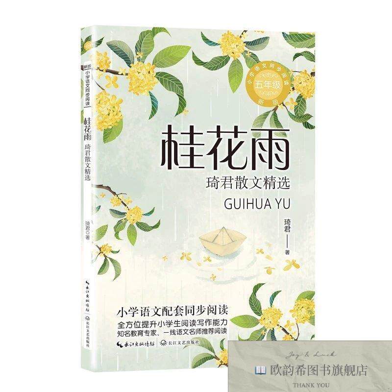 全新正版桂花雨:琦君散文精选琦君著长江文艺