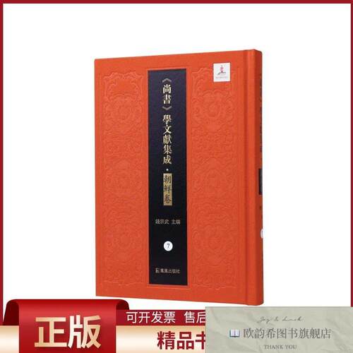 全新正版古尚书 尚书百篇考 尚书二十五篇 尚书古注钱宗武编凤凰