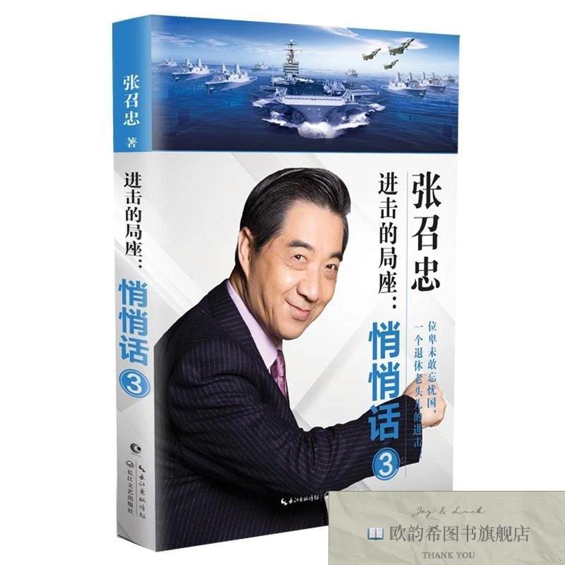全新正版进击的局座:悄悄话3张召忠长江文艺出版社