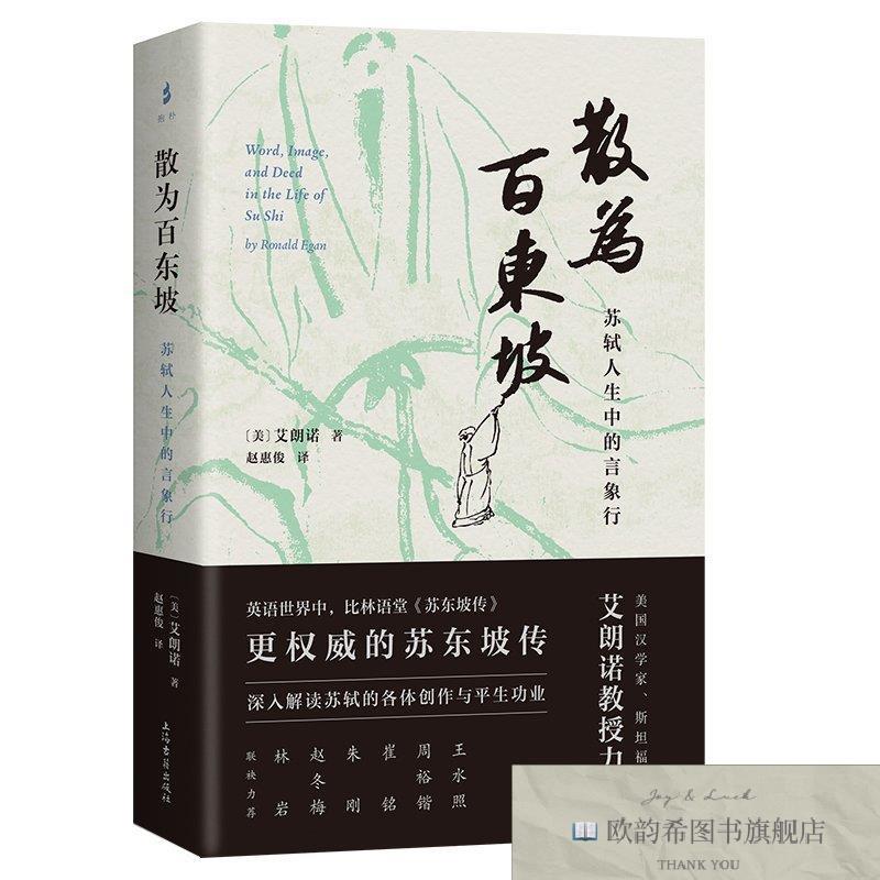 全新正版散为百东坡：苏轼人生中的言象行[美]艾朗诺著,赵惠俊译