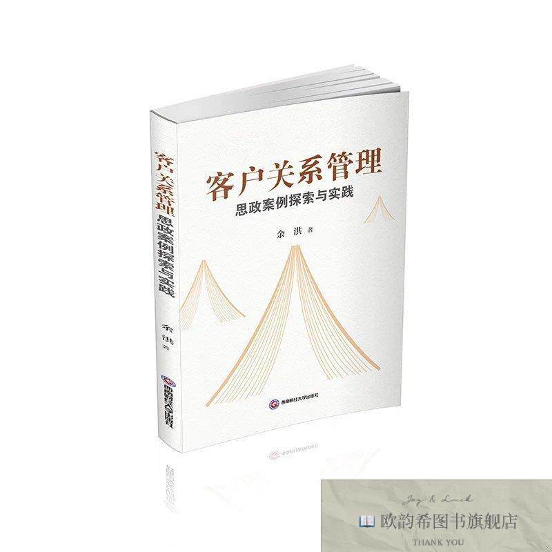 全新正版客户关系管理思政案例探索与实践 余洪 著新华文轩网络书