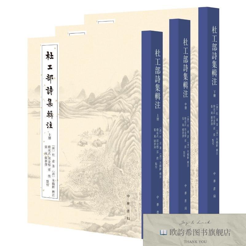 全新正版杜工部诗集辑注/[唐]杜甫著 [清]朱鹤龄辑注 韩成武,周金