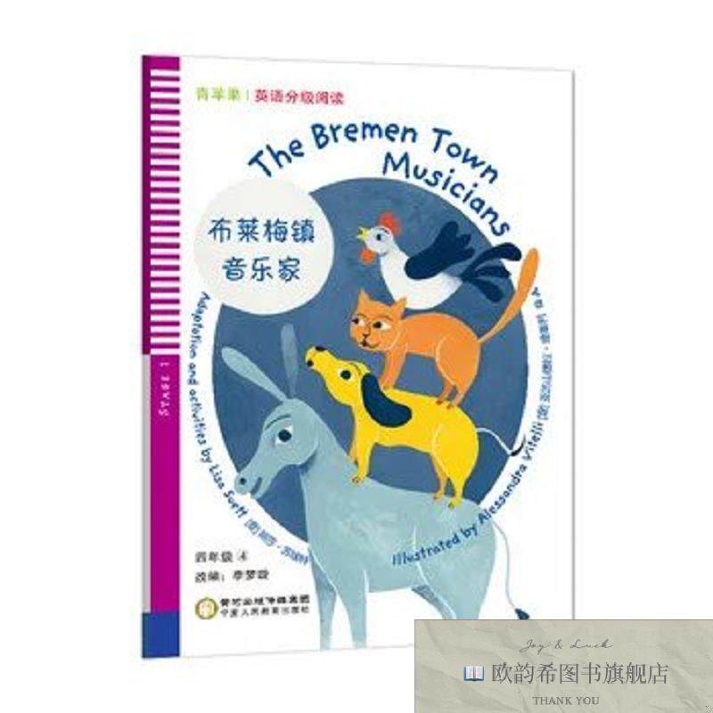 全新正版小学青苹果英语分级阅读 四年级 布莱梅镇音乐家宁夏人民
