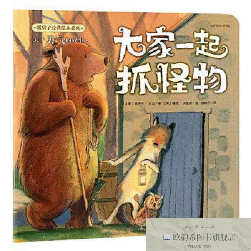 全新正版暖房子经典绘本系列·美好心灵篇:大家一起抓怪物﹝英﹞