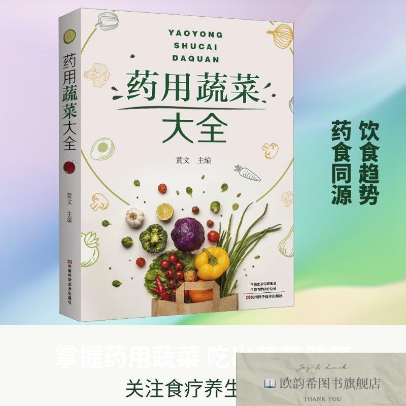 全新正版药用蔬菜大全 黄文 主编 编 9787572519932黄文主编编河