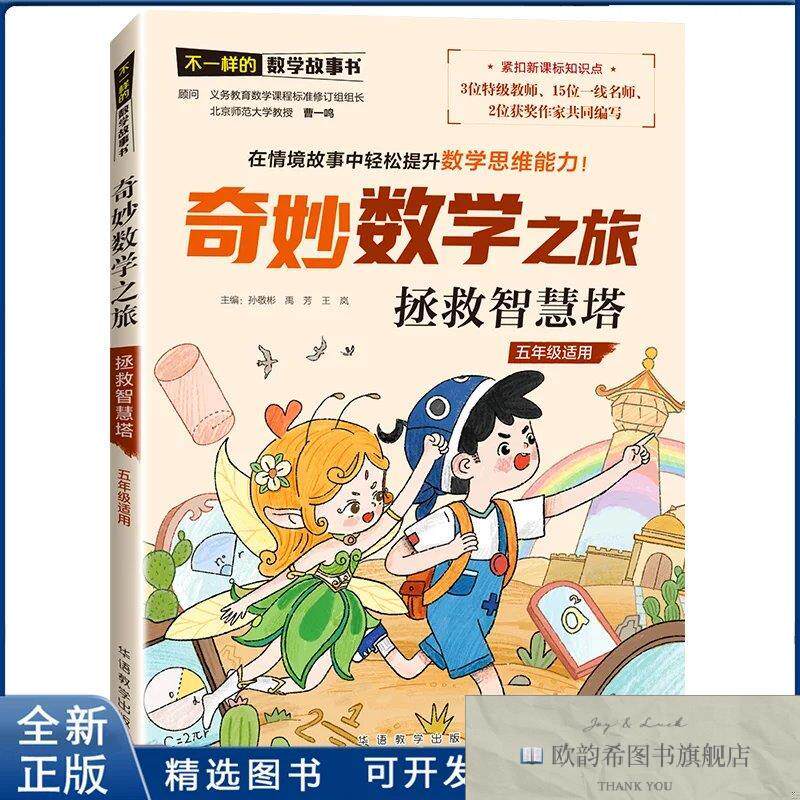 全新正版拯救智慧塔-奇妙数学之旅-不一样的数学故事书禹芳王岚孙