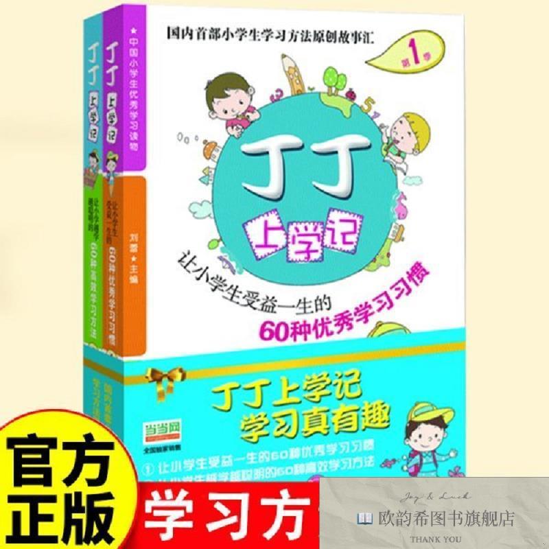 全新正版丁丁上学记第1季+第2季共2本 小学生学习读物 小学生受益