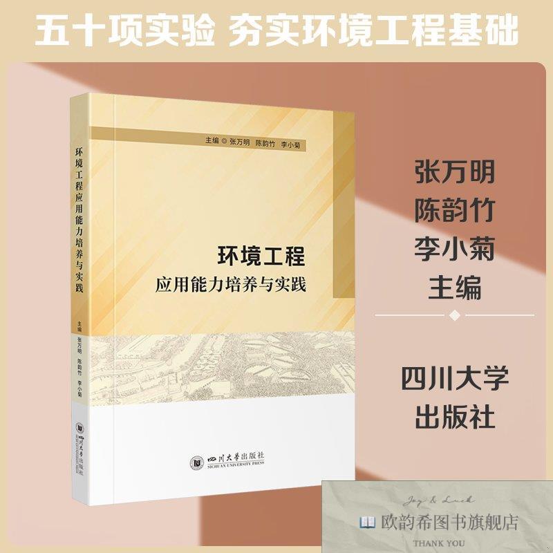 全新正版环境工程应用能力培养与实践 张万明,陈韵竹,李小菊 主编
