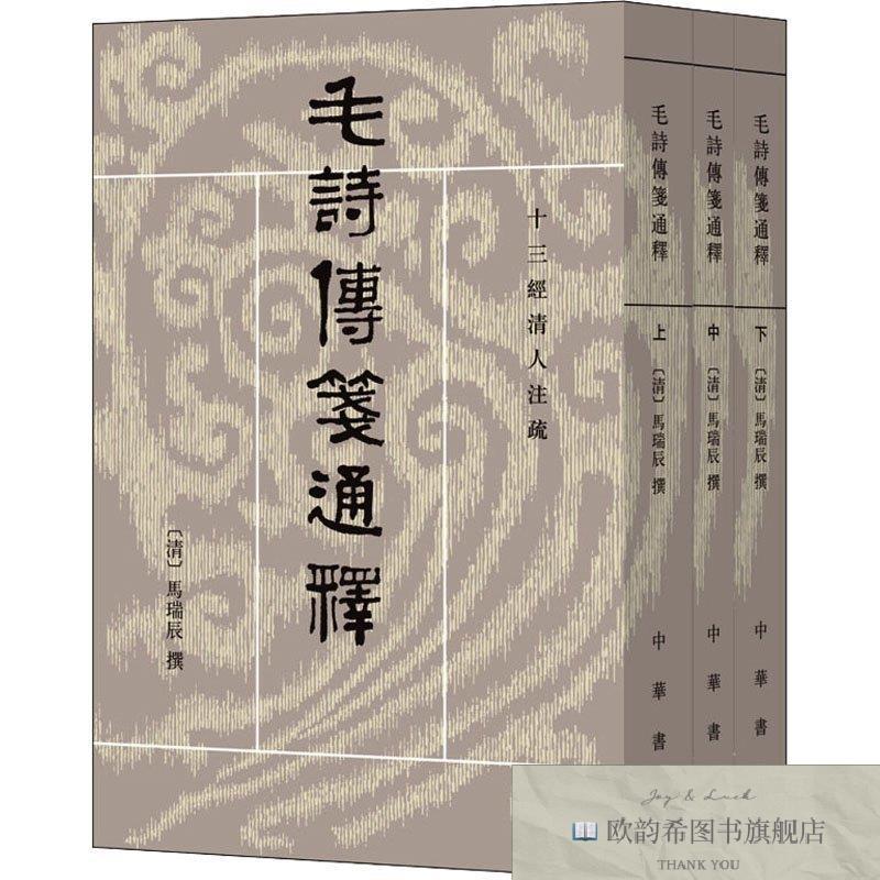 全新正版毛诗传笺通释[清]马瑞辰,陈金生中华书局