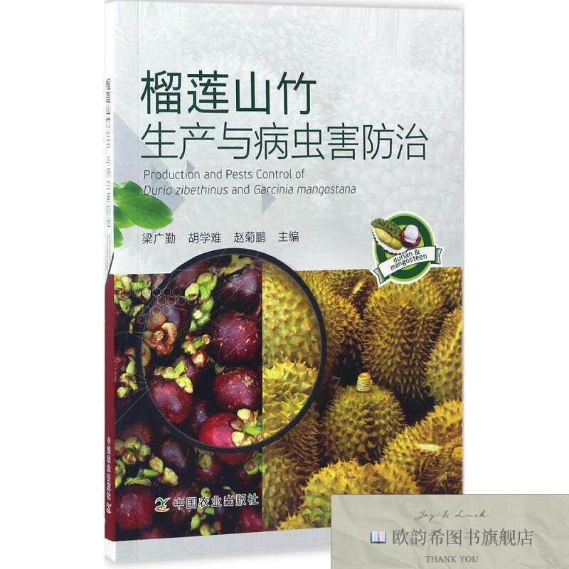 全新正版榴莲山竹生产与病虫害防治梁广勤、胡学难、赵菊鹏编中国